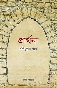 প্রার্থনা (জাতীয় সাহিত্য- ২য় খণ্ড)