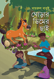 ঘোড়ার ডিমের ছাই