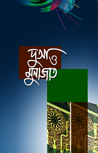 দুআ ও মুনাজাত