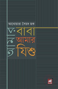 আমার বাবা আমার যিশু