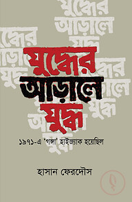 যুদ্ধের আড়ালে যুদ্ধ