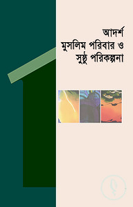 আদর্শ মুসলিম পরিবার ও সুষ্ঠু পরিকল্পনা