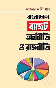বাংলাদেশে বাজেট অর্থনীতি ও রাজনীতি