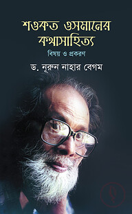 শওকত ওসমানের কথাসাহিত্য : বিষয় ও প্রকরণ