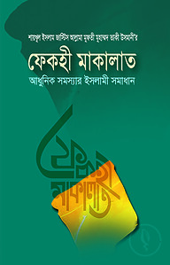 ফেকহী মাকালাত ২য় খণ্ড