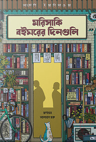 মরিসাকি বইঘরের দিনগুলি (রেগুলার প্রিমিয়াম এডিশন)