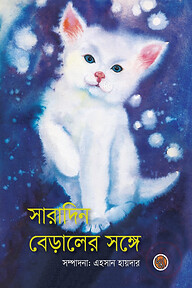 সারাদিন বেড়ালের সঙ্গে