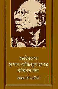 ছোটগল্পে হাসান আজিজুল হকের জীবনসাধনা