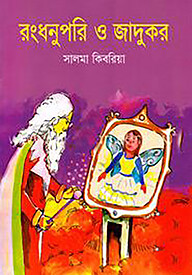 রংধনুপরি ও জাদুকর