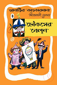 আনাড়ির কাণ্ডকারখানা (৬)