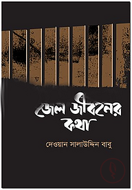 জেল জীবনের কথা