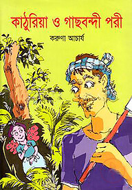 কাঠুরিয়া ও গাছবন্দী পরী