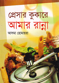 প্রেসার কুকারে আমার রান্না