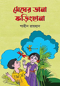 মেঘের ডানা ফড়িংছানা