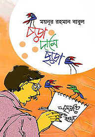 চড়া দামে ছড়া