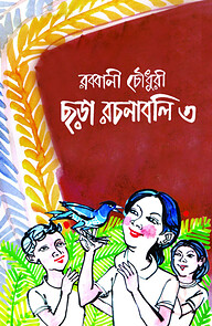 ছড়া রচনাবলি-৩