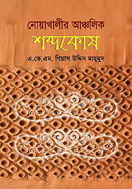 নোয়াখালীর আঞ্চলিক শব্দকোষ