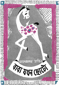 বাবা যখন ছোটো