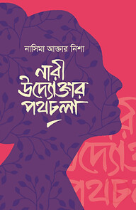 নারী উদ্যোক্তার পথচলা