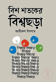বিশ শতকের বিশ্বছড়া