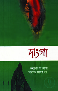 দাংগা