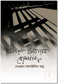 আলো আঁধারের জেলখানা