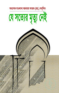 যে সত্যের মৃত্যু নেই