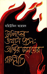 জাসদের উত্থান পতন : অস্থির সময়ের রাজনীতি