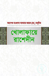 খোলাফায়ে রাশেদীন