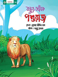 বন্ধুর খোঁজে পশুরাজ