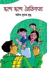 ছন্দে ছন্দে নৈতিকতা