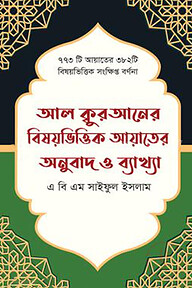 আল কুরআনের বিষয়ভিত্তিক আয়াতের অনুবাদ ও ব্যাখ্যা