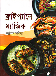 ফ্রাইপ্যানে ম্যাজিক