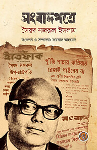 সংবাদপত্রে সৈয়দ নজরুল ইসলাম