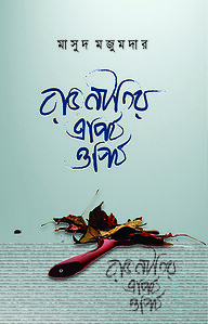 রাজনীতির এপিঠ ওপিঠ