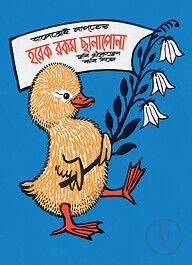 হরেক রকম ছানাপোনা