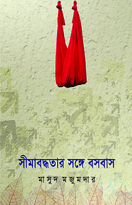 সীমাবদ্ধতার সঙ্গে বসবাস