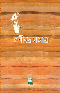 রবীন্দ্রসমগ্র খণ্ড-২৫
