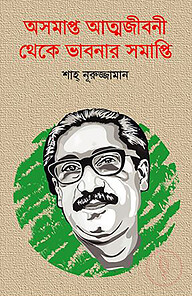 অসমাপ্ত আত্মজীবনী থেকে ভাবনার সমাপ্তি