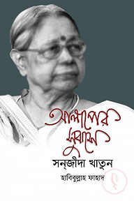 আলাপের সুবাসে সন্‌জীদা খাতুন