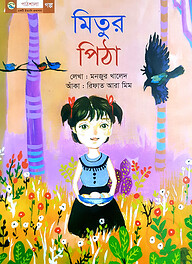 মিতুর পিঠা