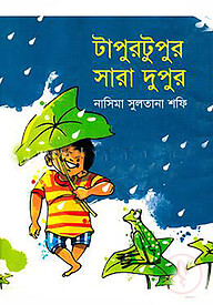 টাপুরটুপুর সারা দুপুর