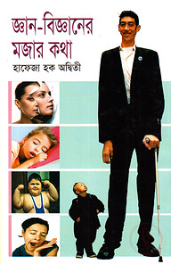 জ্ঞান-বিজ্ঞানের মজার কথা
