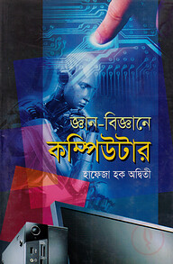 জ্ঞান-বিজ্ঞানের কম্পিউটার