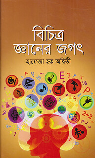 বৈচিত্রময় জ্ঞানের জগৎ
