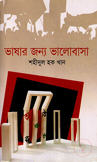 ভাষার জন্য ভালোবাসা