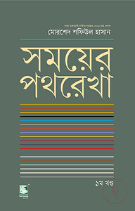 সময়ের পথরেখা : ১ম খণ্ড