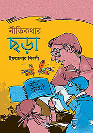 নীতিকথার ছড়া
