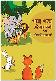 গল্পে গল্পে উপদেশ