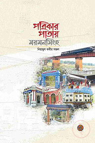 পত্রিকার পাতায় ময়মনসিংহ